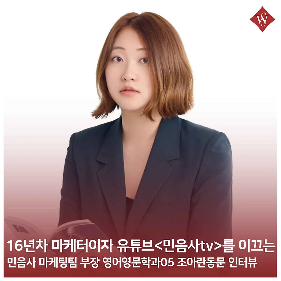 민음사 조아란 부장, 영어영문학과 출신 마케터의 커리어 비결 2026