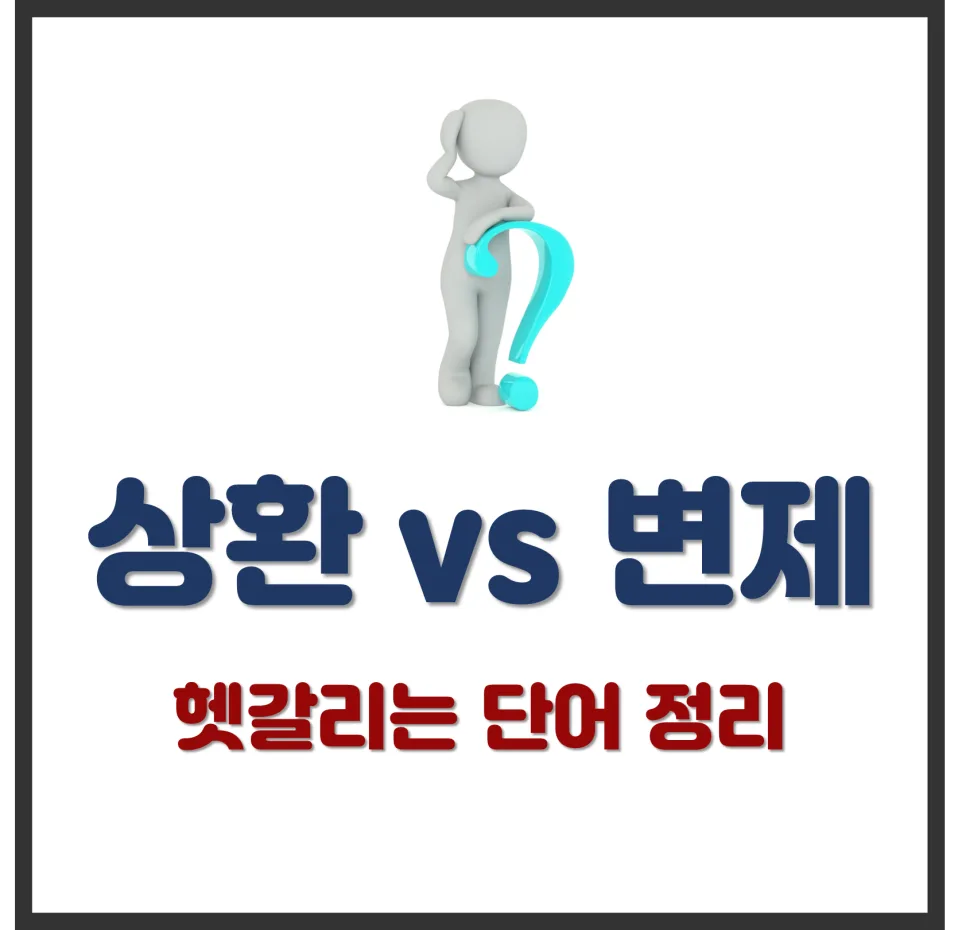 상환 vs 변제 2026: 빚 갚는 법률 용어, 정확히 구분하는 법