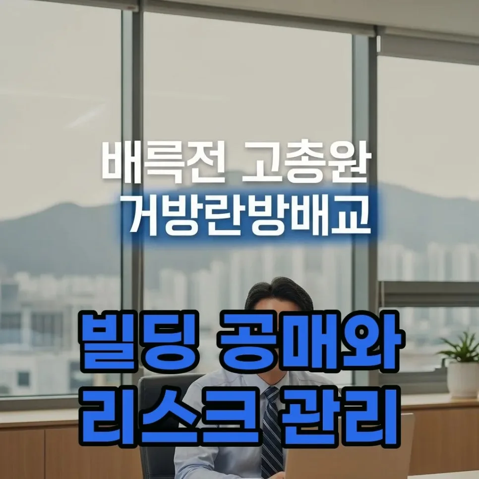 빌딩 공매 vs 경매 차이점 2026: 여석곤 사례로 배우는 리스크 관리법