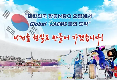 한국항공서비스(KAEMS) 채용 2026: 자격요건 및 지원 방법 완벽 분석