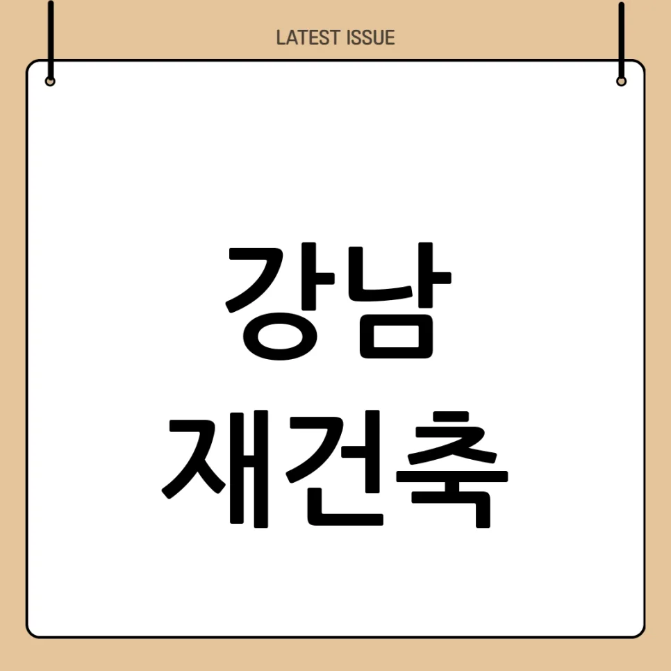 강남 재건축 사업 중단 위기 2026: 공사비·금리 폭탄 원인 분석