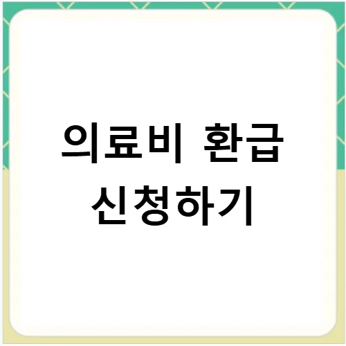 2025년 의료비 환급금, 대상 조회부터 간편 신청까지 총정리