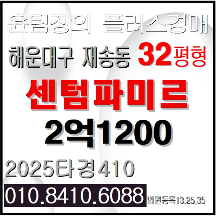 센텀파미르 경매 2026년 2차 입찰, 시세보다 싼 이유와 낙찰 전략