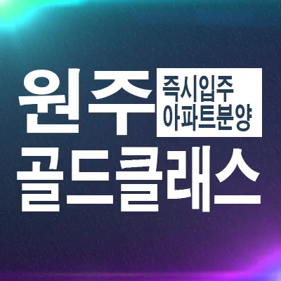 원주 행구동 골드클래스 즉시 입주 가능한 분양 정보 2026