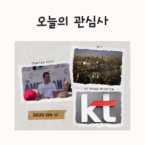 911 테러 이후 위험과 KT 정보 유출, 2026년 전망