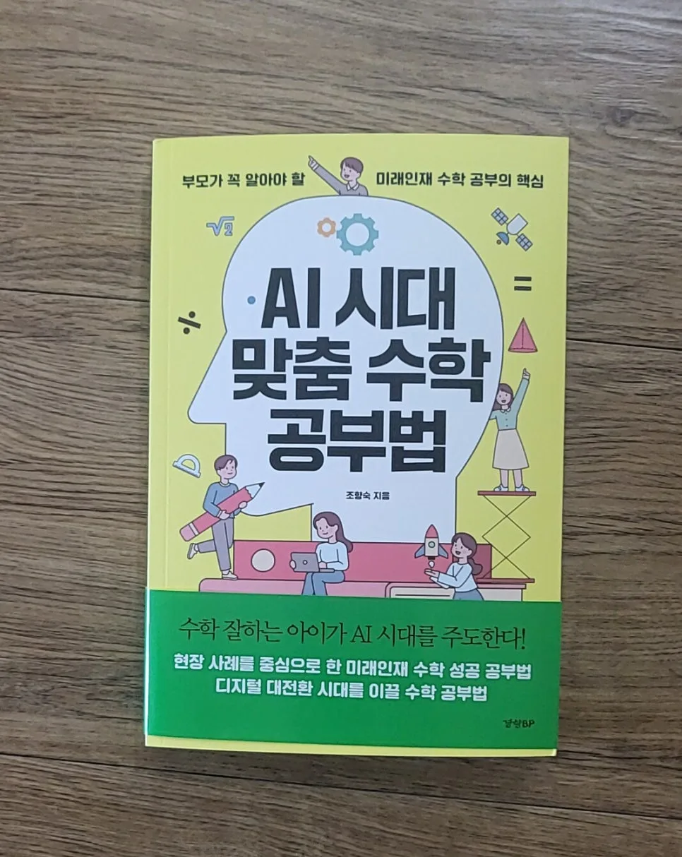 2026년 AI 시대 수학 공부법: 미래 인재로 키우는 방법