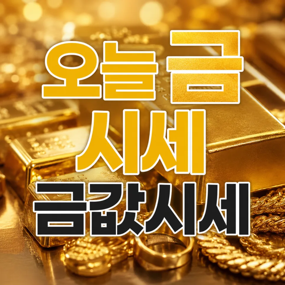 2026년 금값 시세 전망: 투자 전 반드시 알아야 할 5가지 체크포인트