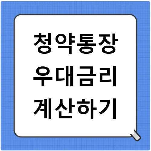 Korean Housing Savings Accounts 2026: Rates & Benefits