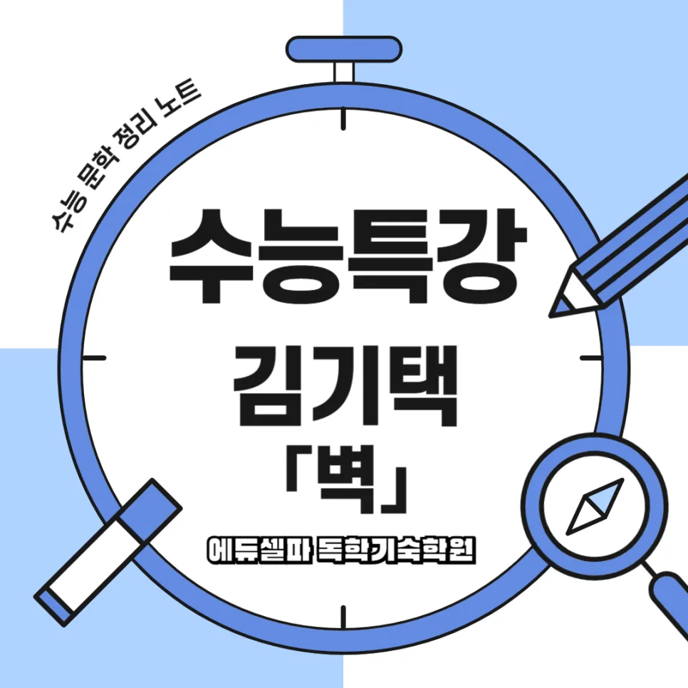 김기택 시 '벽' 분석: 현대인의 소외와 무관심 해부 (2026)