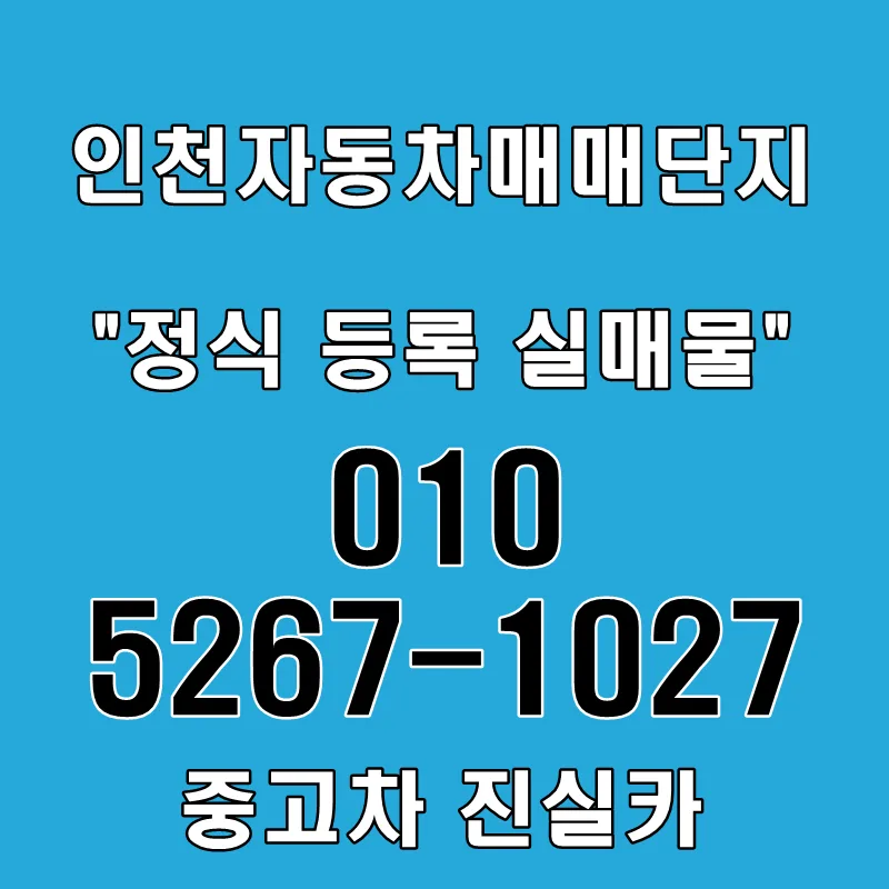 Avoid Scams: Buying Used Cars in Incheon 2026