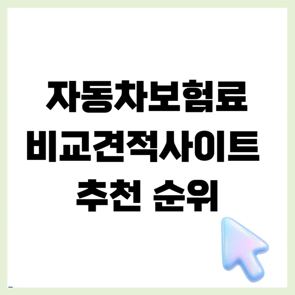 자동차보험료 2026년 최저가 찾는 법 5가지
