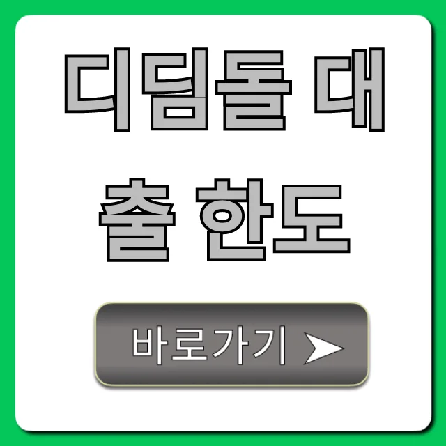 디딤돌 대출 최대 한도 2026: 신청 조건 및 증액 팁 총정리