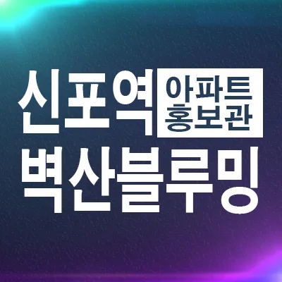 신포역 벽산블루밍 지주택, 2026년 조합원 가입 조건과 장점 총정리