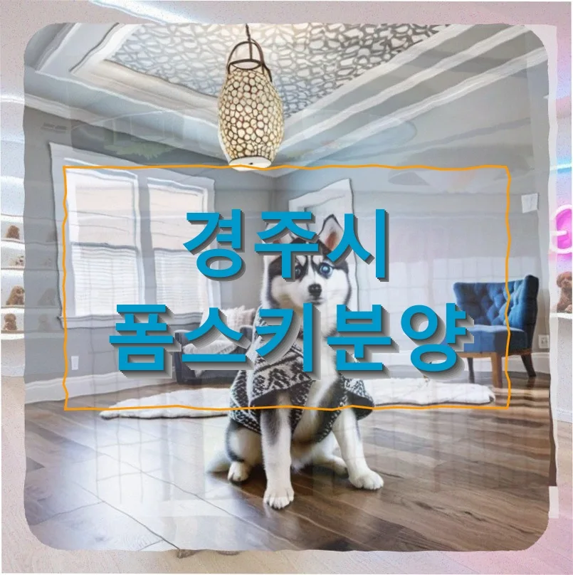 폼스키 분양 후기: 새벽 응급상황 대처법과 비용 2026