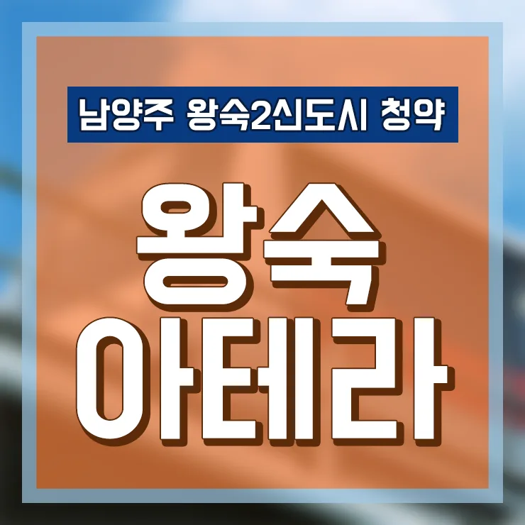 왕숙 공공분양 아파트 2026년 청약 준비: A1 블록 '아테라' 핵심 분석