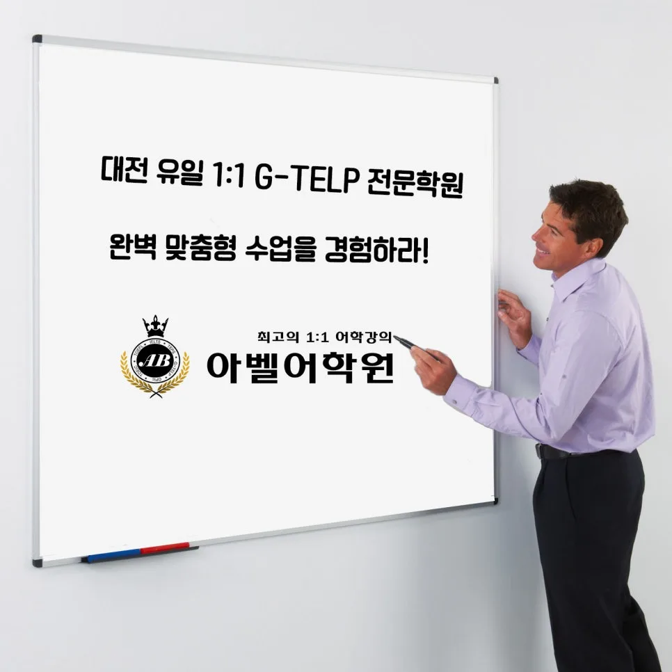 지텔프 시험 완벽 대비: 아벨어학원 1:1 학습 전략 2026