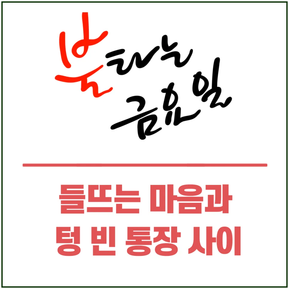 금요일 피로감 해소법: 설렘과 통장 사이 균형 잡기 2026