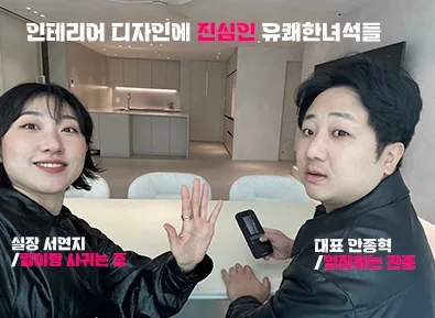대치SK뷰 30평대 아파트 인테리어 비용과 디자인 트렌드 2026