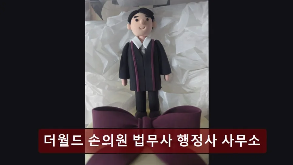 송파 법무사, 더월드 손의원 사무소 2026년 법률 고민 해결 가이드