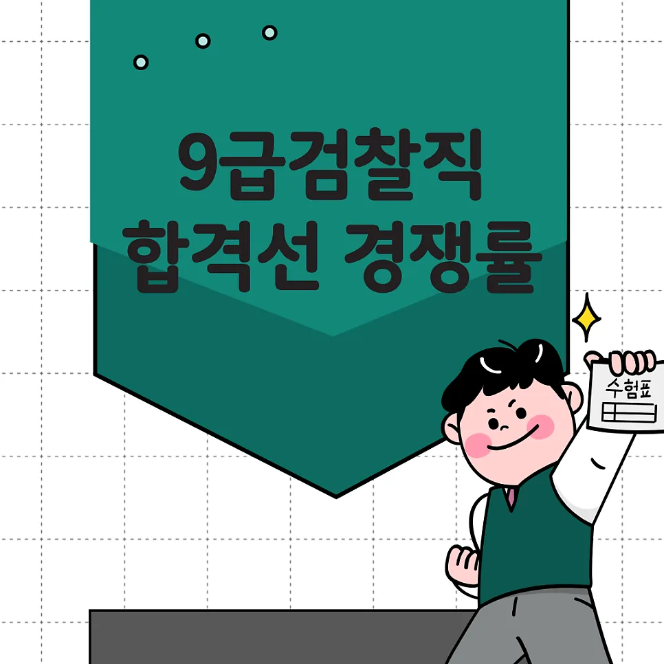 2027년 9급 검찰직 합격선 및 경쟁률 전망, 과목별 공부법 총정리