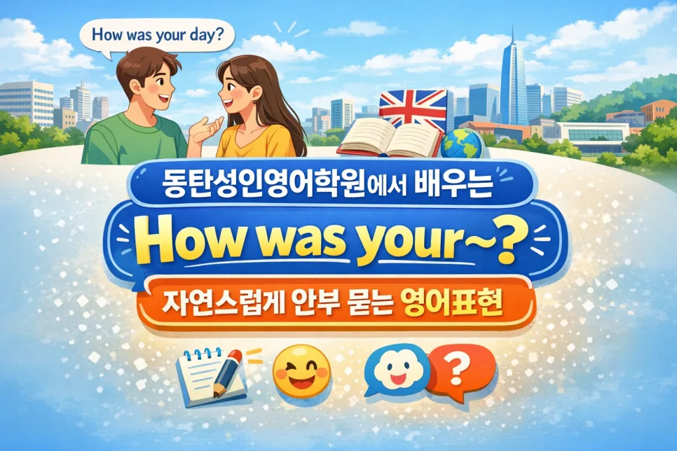 안부 묻는 영어 표현 How was your~? 2026년 활용법