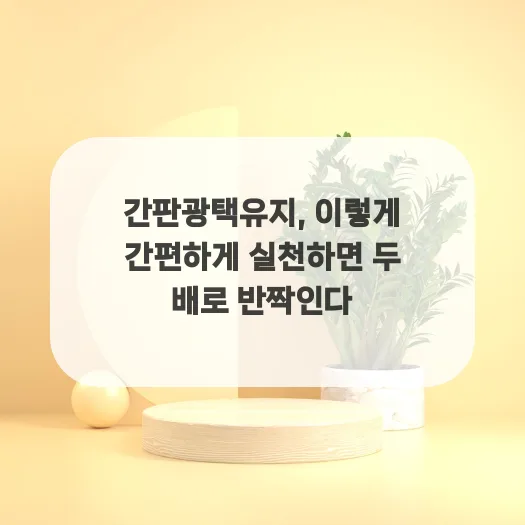 간판 광택 2배 올리는 비법 2026: 소재별 관리법 총정리