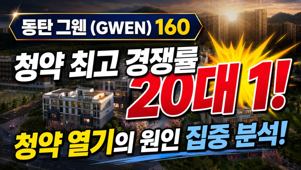 동탄 그웬 160 청약 경쟁률 2026: 조건과 장단점 비교