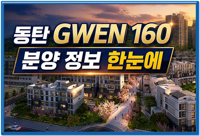 동탄 그웬 160 청약 경쟁률 2026: 조건과 장단점 비교 2