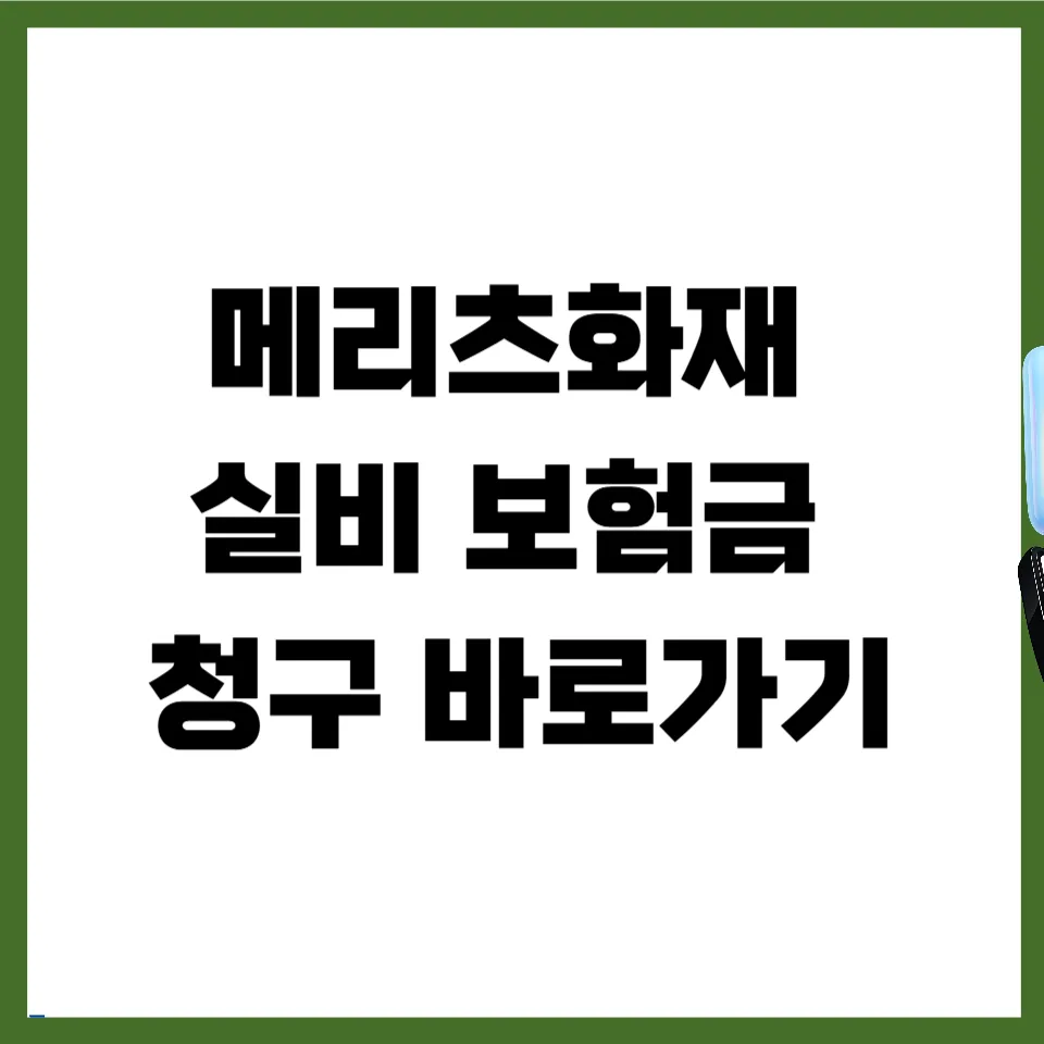 메리츠 실비 보험금 청구, 2026년 최신 서류 및 앱으로 1분 만에 끝내기