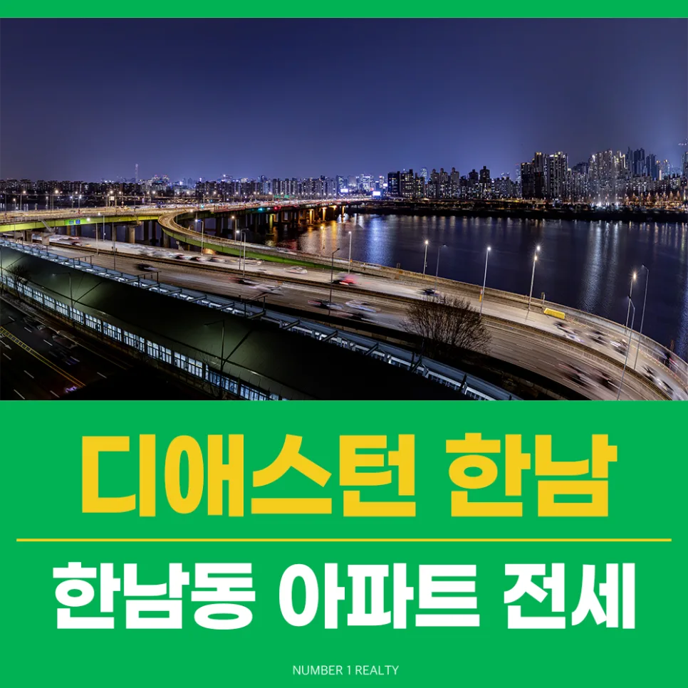 한남동 아파트 전세, 디애스턴 한남 장기 거주 조건 2026년 분석