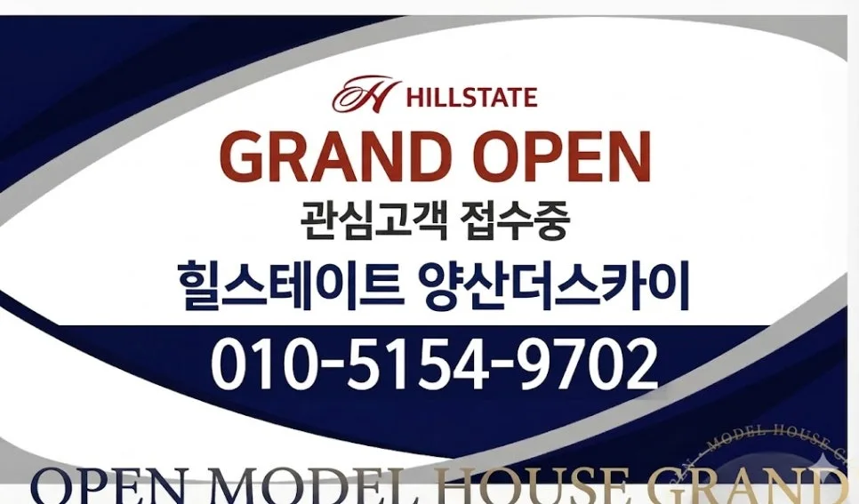 힐스테이트 양산더스카이 분양가, 청약 조건 2026년 총정리