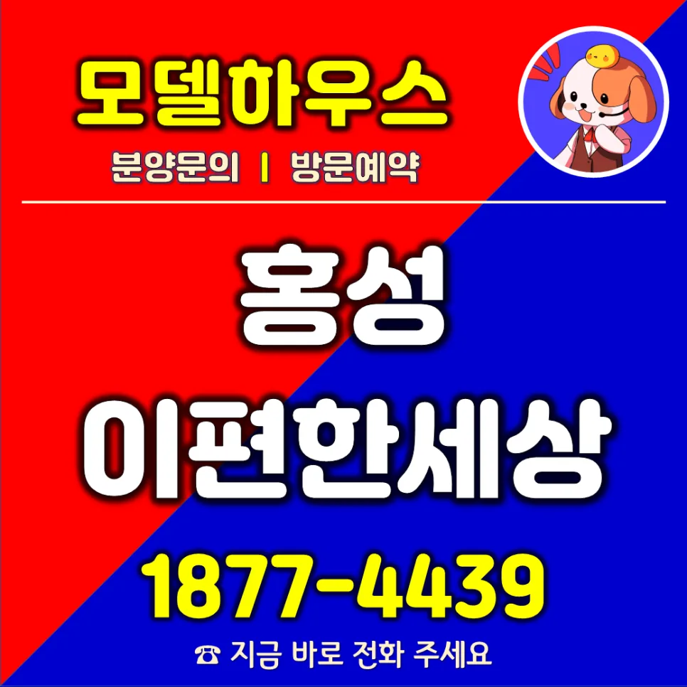 홍성 이편한세상 더센트럴 2026년 미래가치 분석: 입지, 교통, 개발 호재 총정리