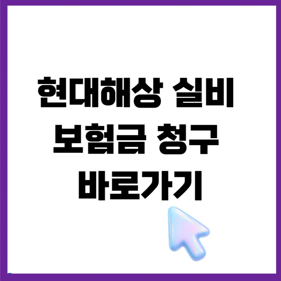 현대해상 실비 보험금 청구, 2026년 앱으로 1분 만에 받는 법