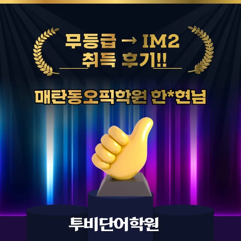 오픽 IM2 달성 비결 2026: 매탄동 학원 수강생 4주 완성 후기