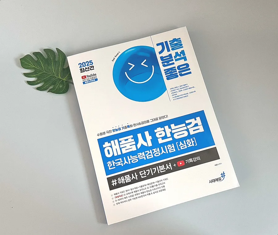 한능검 심화 합격 비법 2025: 해품사 교재 완벽 분석