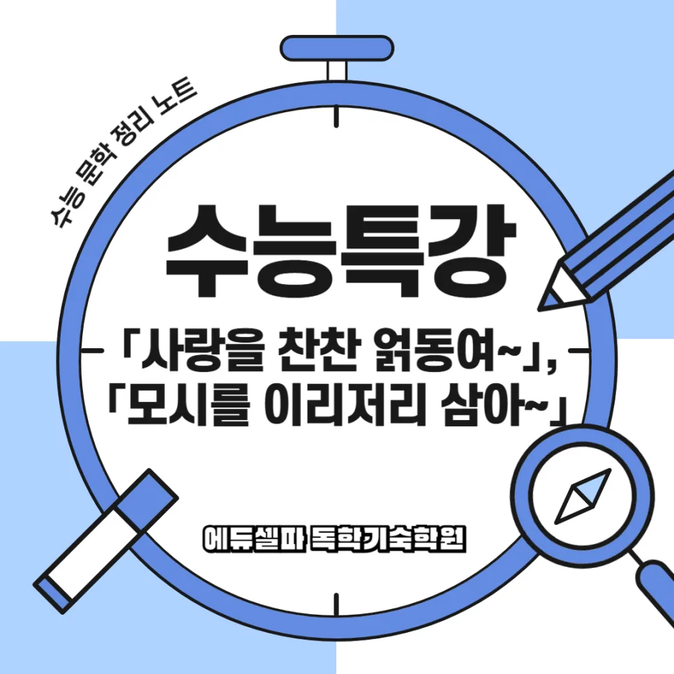 수능 국어 시조 분석: 사랑과 삶의 의지 2026