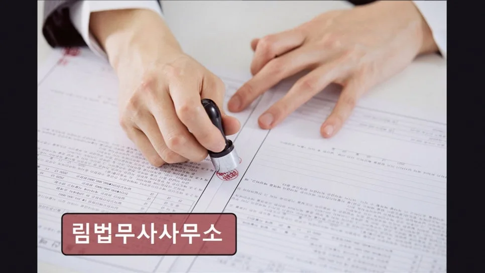 영등포 법률상담 2026: 림법무사사무소 개인회생·가처분 핵심 정리