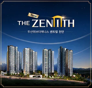 두산위브더제니스 센트럴 천안 분양가: 2028년 입주, 청당동 신축 아파트 정보 2026