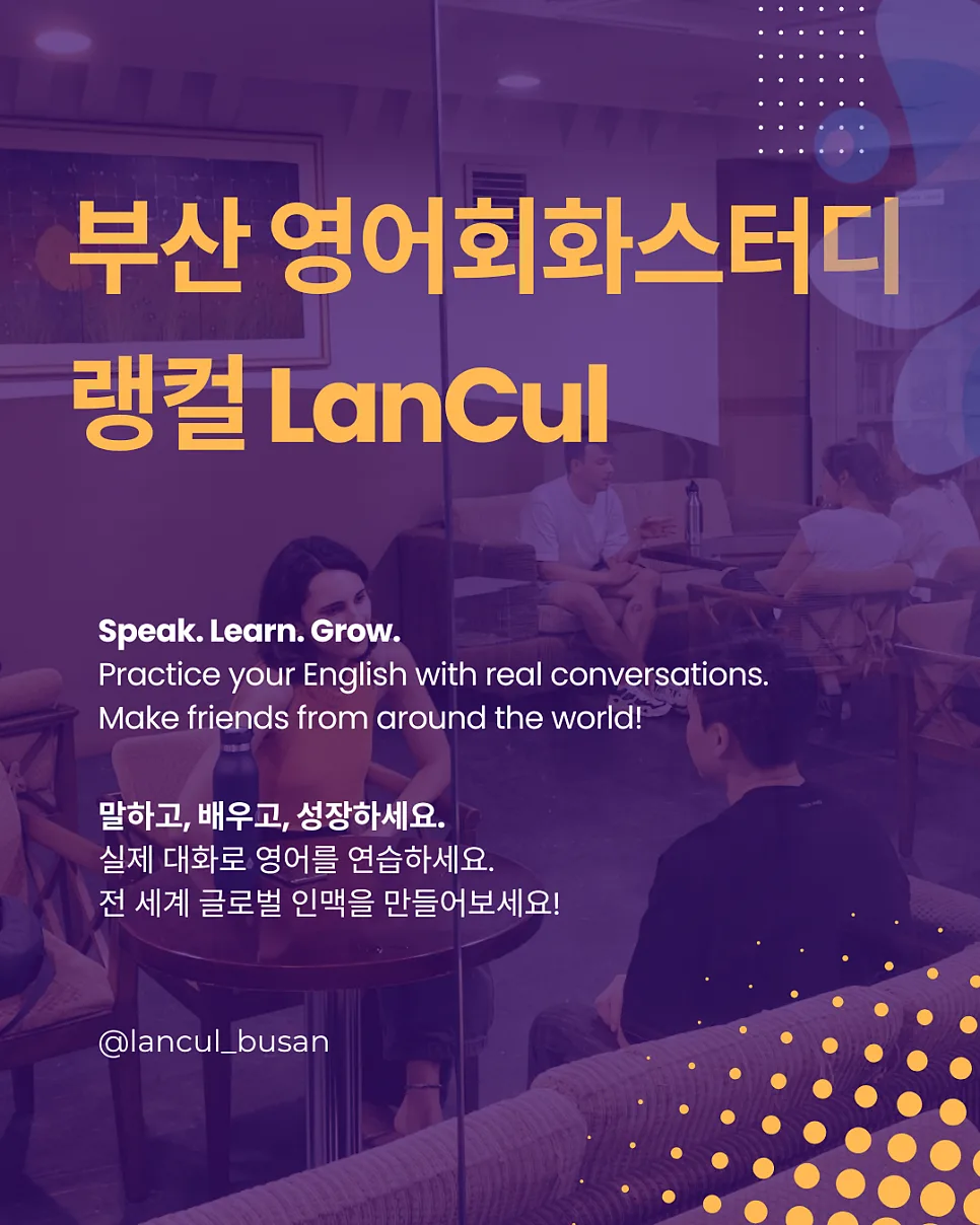 부산 영어회화 스터디 랭컬: 원어민과 실전 대화 훈련 2026