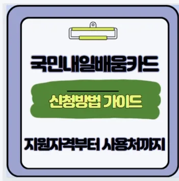 국민내일배움카드 500만원 받는 법: 2026년 자격 및 신청 총정리
