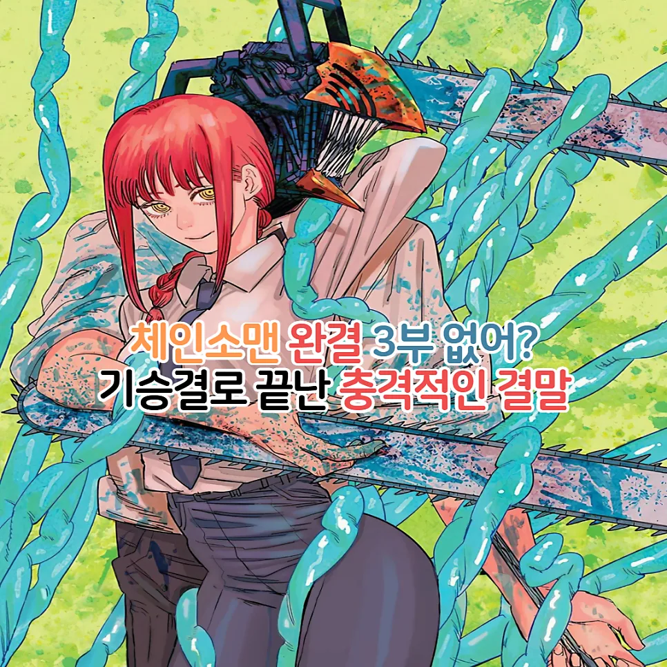 체인소맨 2부 결말, 덴지 포치타 이야기 2026년 완결 분석