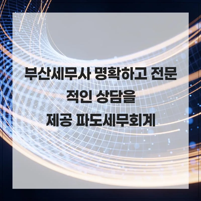 부산세무사 2026년 절세 전략: 파도세무회계 전문가 상담