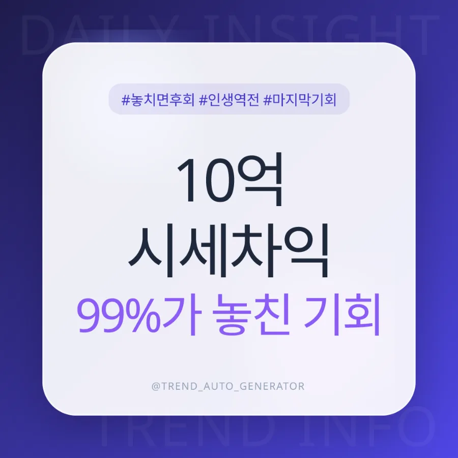 서울 무순위 청약 2026: 시세차익 잡는 핵심 전략 3가지
