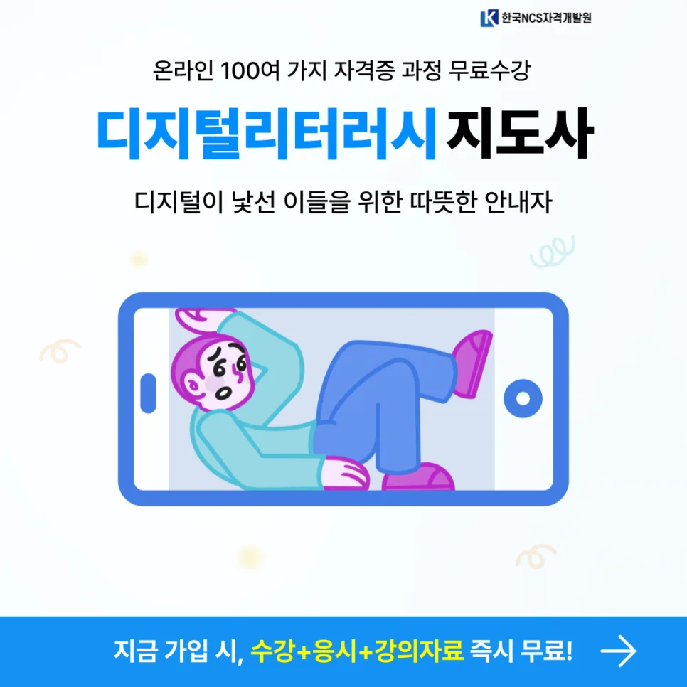 디지털 리터러시 지도사 자격증 2026년 전망 및 교육 과정 총정리