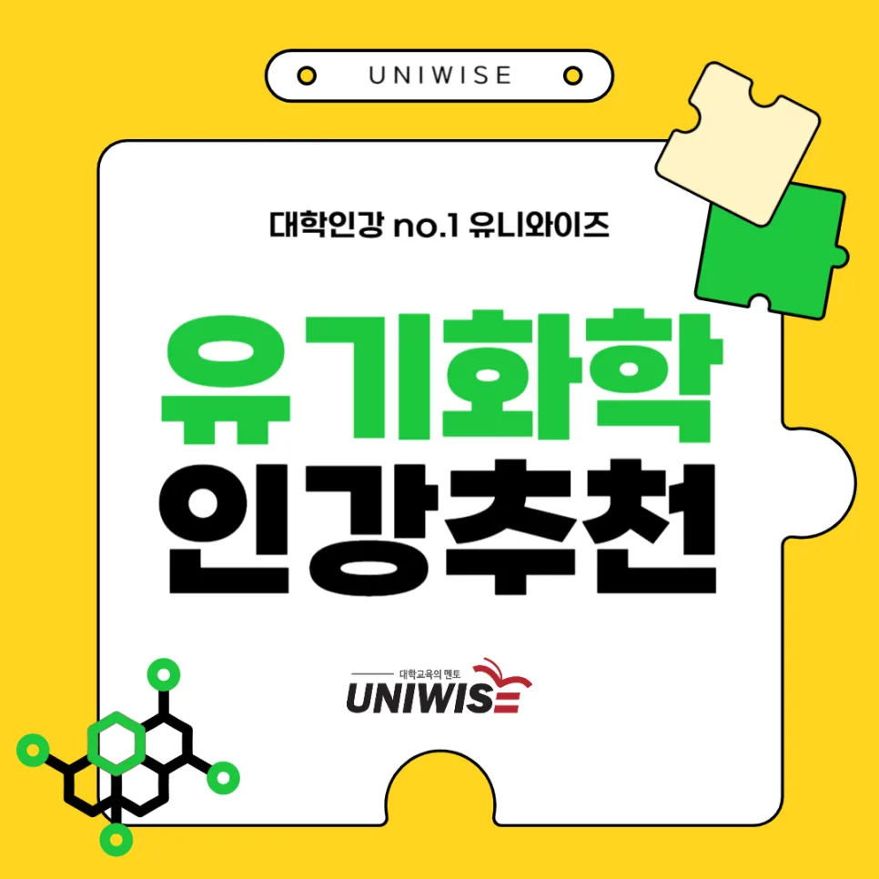 유기화학 핵심 개념 총정리 2026: 인강 선택 가이드