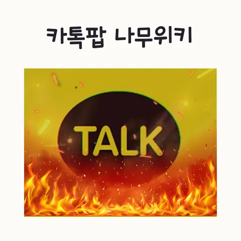 카카오톡 대개편 2025: 사용자 불만과 AI 풍자 분석
