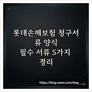 롯데손해보험 보험금 청구 서류 완벽 정리 (2026년 최신)