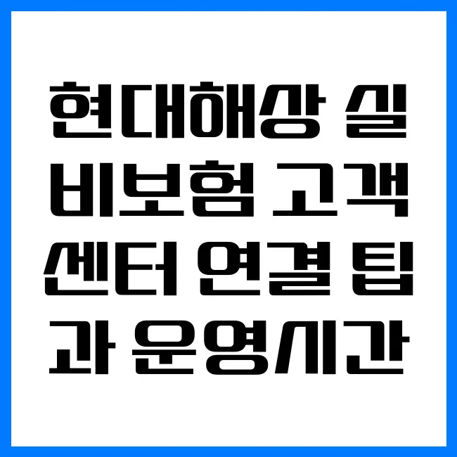 현대해상 실비보험 고객센터 연결 2026: 전화 팁 & 운영시간 총정리