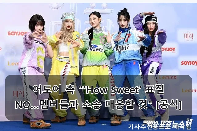 뉴진스 'How Sweet' 표절 의혹, 법적 대응 예고 2026 2