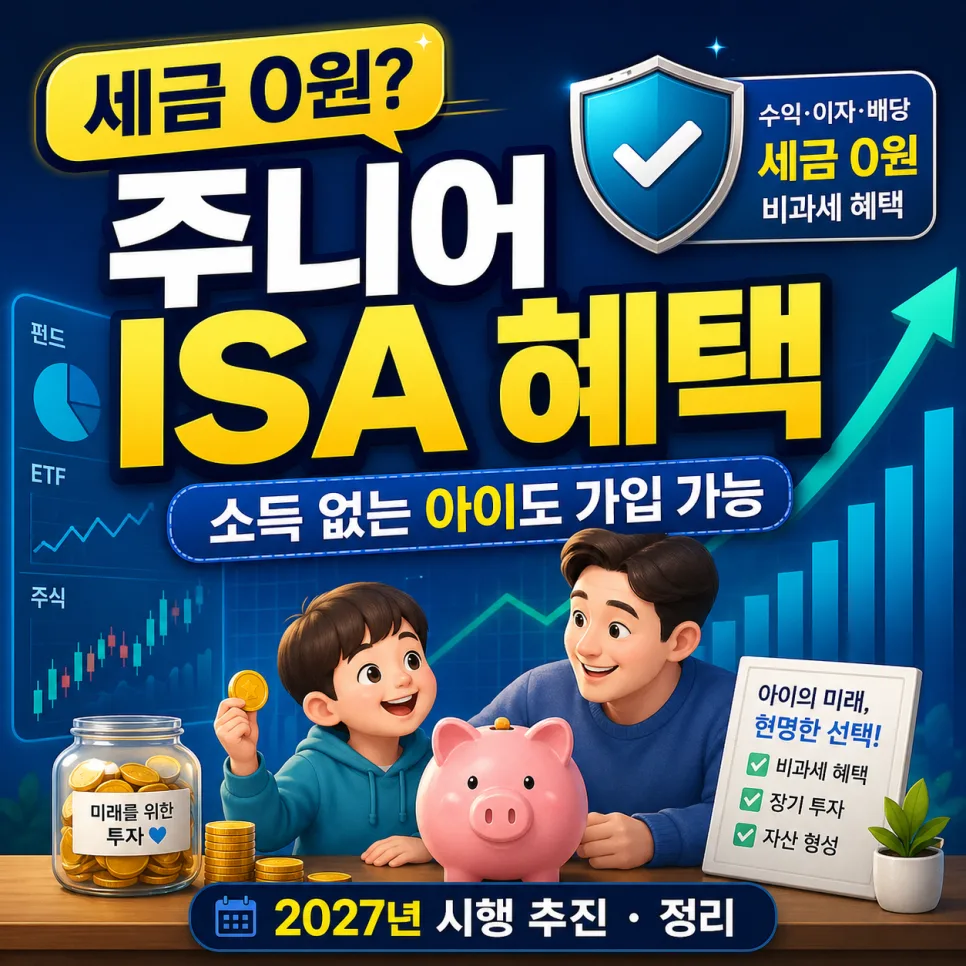 주니어 ISA 혜택 2027년 시행 예정: 자녀 비과세 투자 완벽 가이드